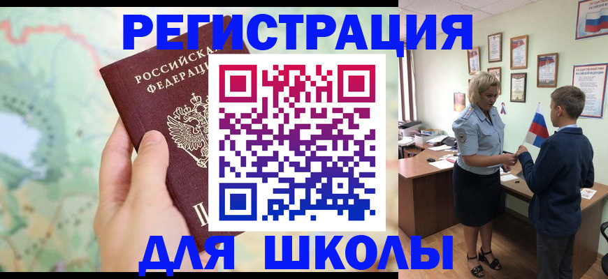 регистрация для школы в Мыски